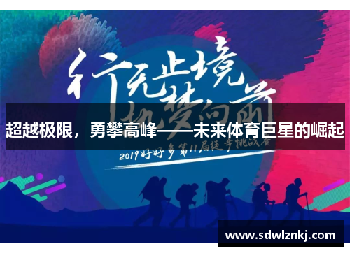 超越极限，勇攀高峰——未来体育巨星的崛起