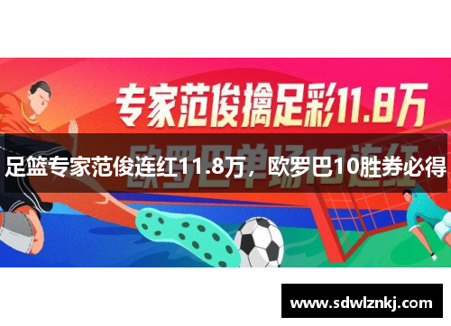 足篮专家范俊连红11.8万，欧罗巴10胜券必得
