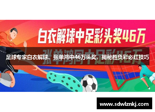 足球专家白衣解球、张单鸿中46万头奖，揭秘胜负彩必红技巧