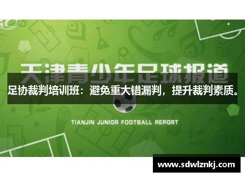 足协裁判培训班：避免重大错漏判，提升裁判素质。