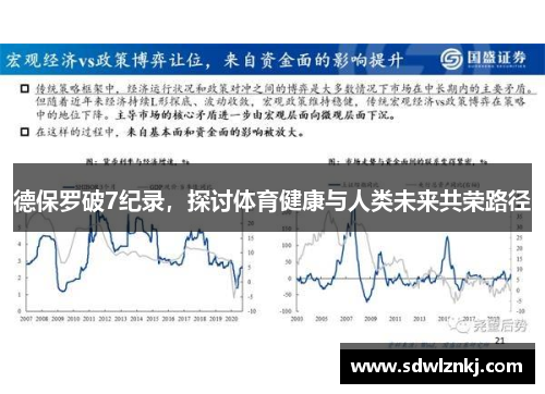 德保罗破7纪录，探讨体育健康与人类未来共荣路径