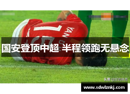 国安登顶中超 半程领跑无悬念