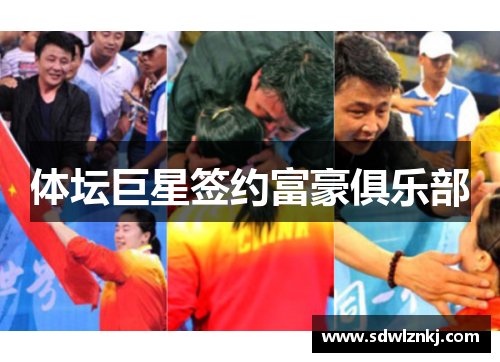 体坛巨星签约富豪俱乐部