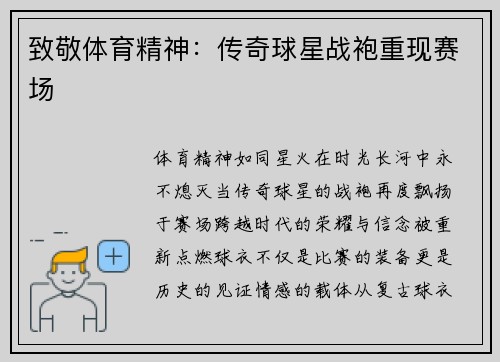 致敬体育精神：传奇球星战袍重现赛场