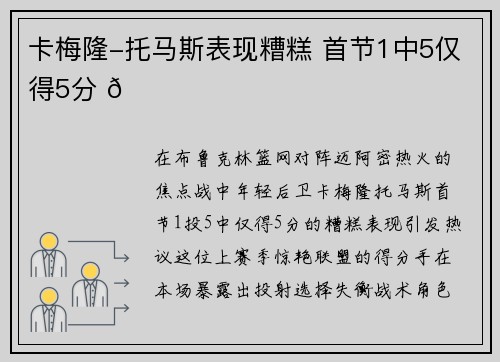 卡梅隆-托马斯表现糟糕 首节1中5仅得5分 🏀