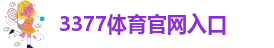 3377app体育免费下载